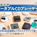 【徹底比較】ポータブルCDプレーヤーのおすすめ人気ランキング【高音質モデルも!2026年6月】