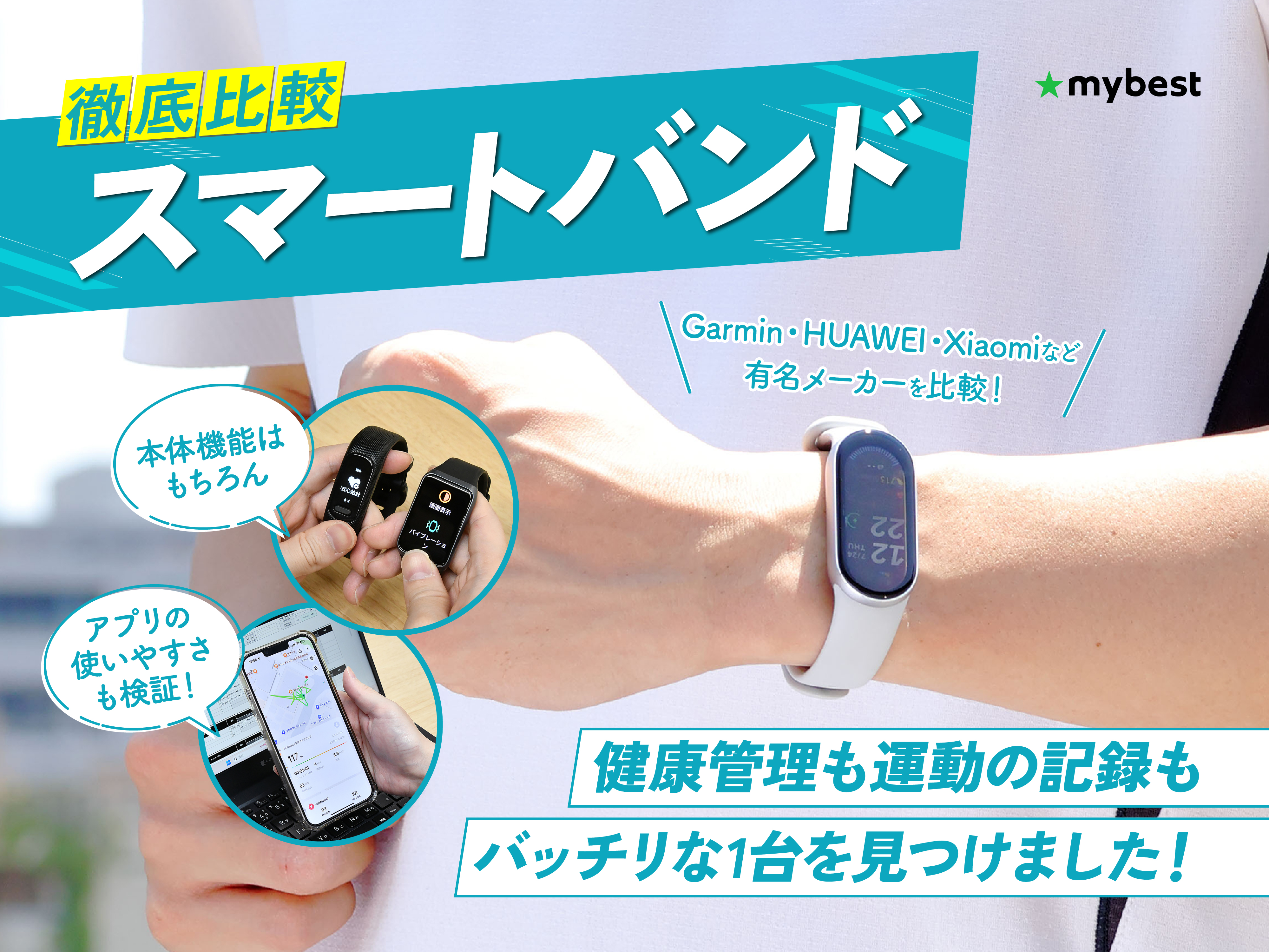 徹底比較】スマートバンドのおすすめ人気ランキング【2026年1月】 | マイベスト