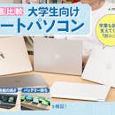 【徹底比較】大学生向けノートパソコンのおすすめ人気ランキング【2026年7月】