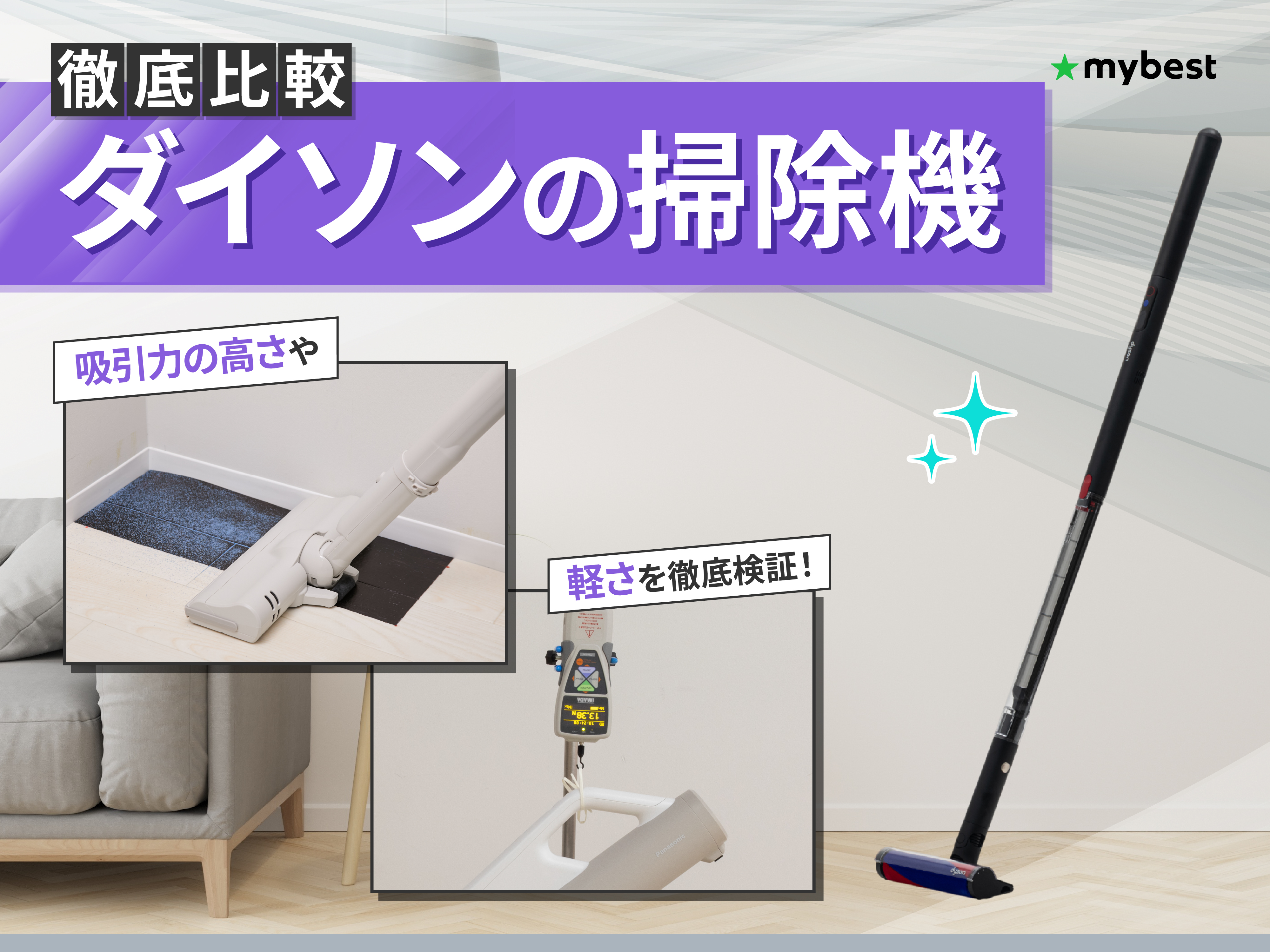 徹底比較】ダイソンの掃除機のおすすめ人気ランキング【2026年3月 