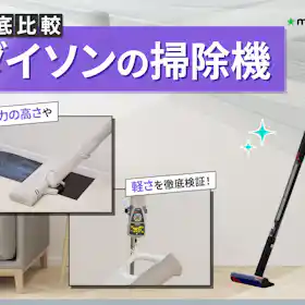 ダイソンの掃除機が故障?原因と自分でできる点検方法を詳しく解説 ダイソンの掃除機が故障?原因と自分でできる点検方法を詳しく解説
