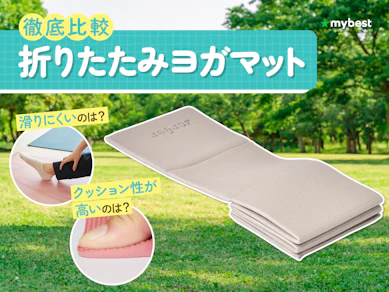 【徹底比較】折りたたみヨガマットのおすすめ人気ランキング【2026年4月】