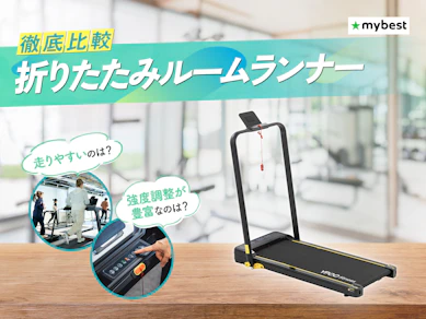 【徹底比較】折りたたみルームランナーのおすすめ人気ランキング【2026年3月】