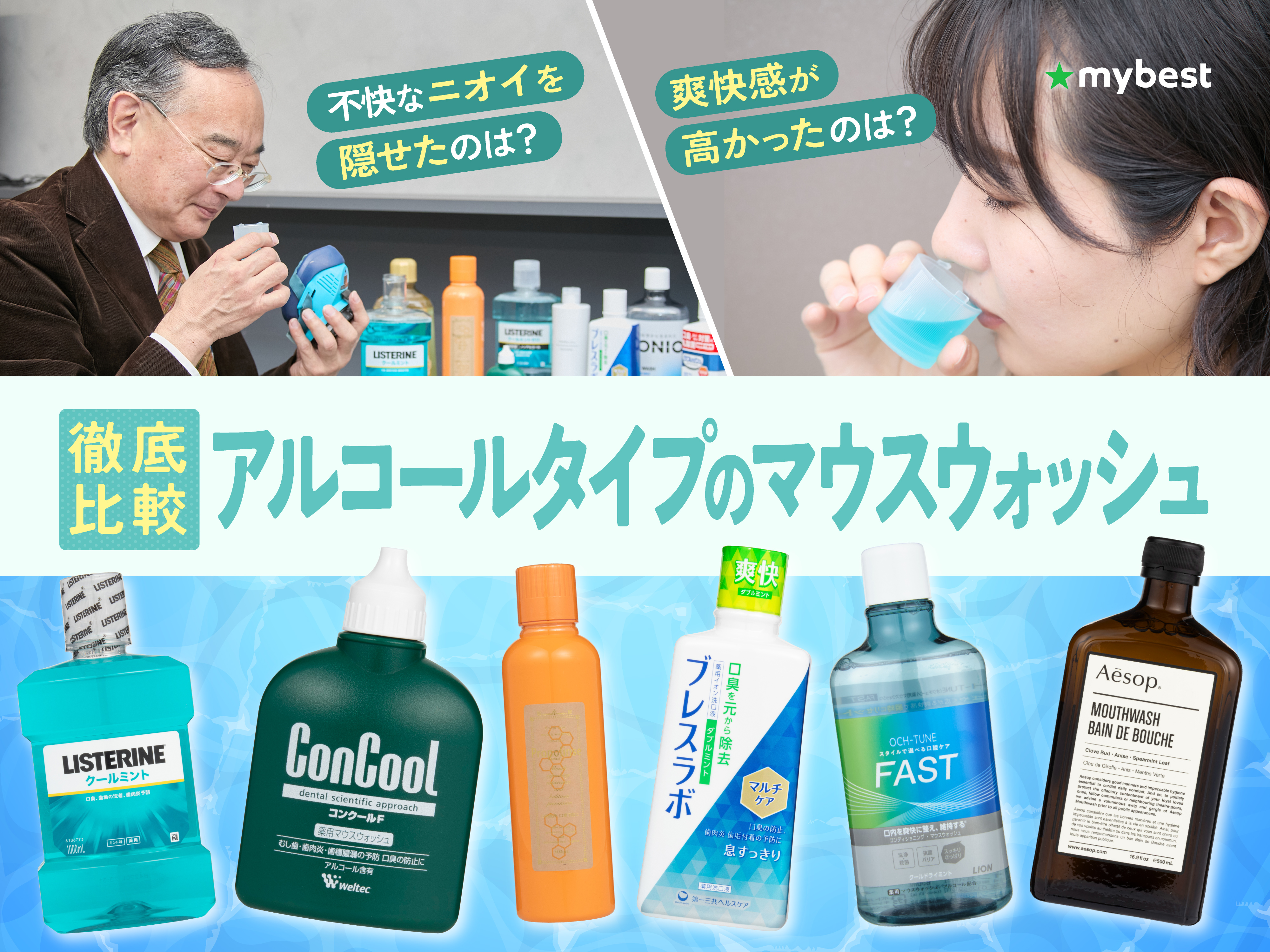 徹底比較】アルコールタイプのマウスウォッシュのおすすめ人気 