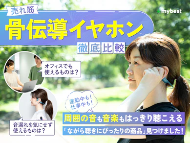 【2025年12月】骨伝導イヤホンのおすすめ人気ランキング【音漏れしにくいモデルや正しい付け方も解説|徹底比較】