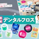 【徹底比較】デンタルフロスのおすすめ人気ランキング【歯科医が選び方を監修!2026年7月】