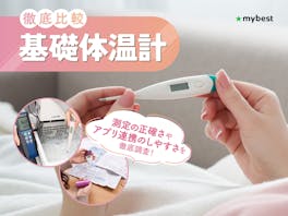 【徹底比較】基礎体温計のおすすめ人気ランキング【婦人体温計で体調管理!2026年8月】
