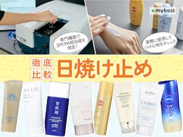 【徹底比較】日焼け止めのおすすめ人気ランキング【焼けにくいのはどれ?2026年7月】
