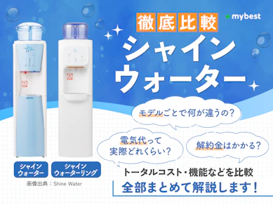 シャインウォーターの口コミ・評判は本当?メリットや機能・電気代・解約金を徹底調査!