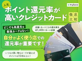【2026年9月最新】ポイント還元率が高い最強クレジットカードランキング49枚! 年会費無料でお得なクレカを徹底比較【FP・専門家監修】