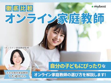 【徹底比較】オンライン家庭教師のおすすめ人気ランキング
