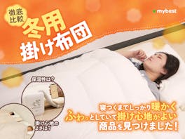 【徹底比較】冬用掛け布団のおすすめ人気ランキング【ニトリ・西川どっちがいい?2026年】