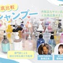 悩み別に解説!シャンプーおすすめ人気ランキング50種検証&徹底比較【2026年9月】