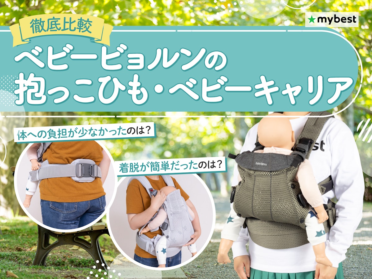 徹底比較】ベビービョルンの抱っこひも・ベビーキャリアのおすすめ人気 徹底比較】ベビービョルンの抱っこひも・ベビーキャリアのおすすめ人気