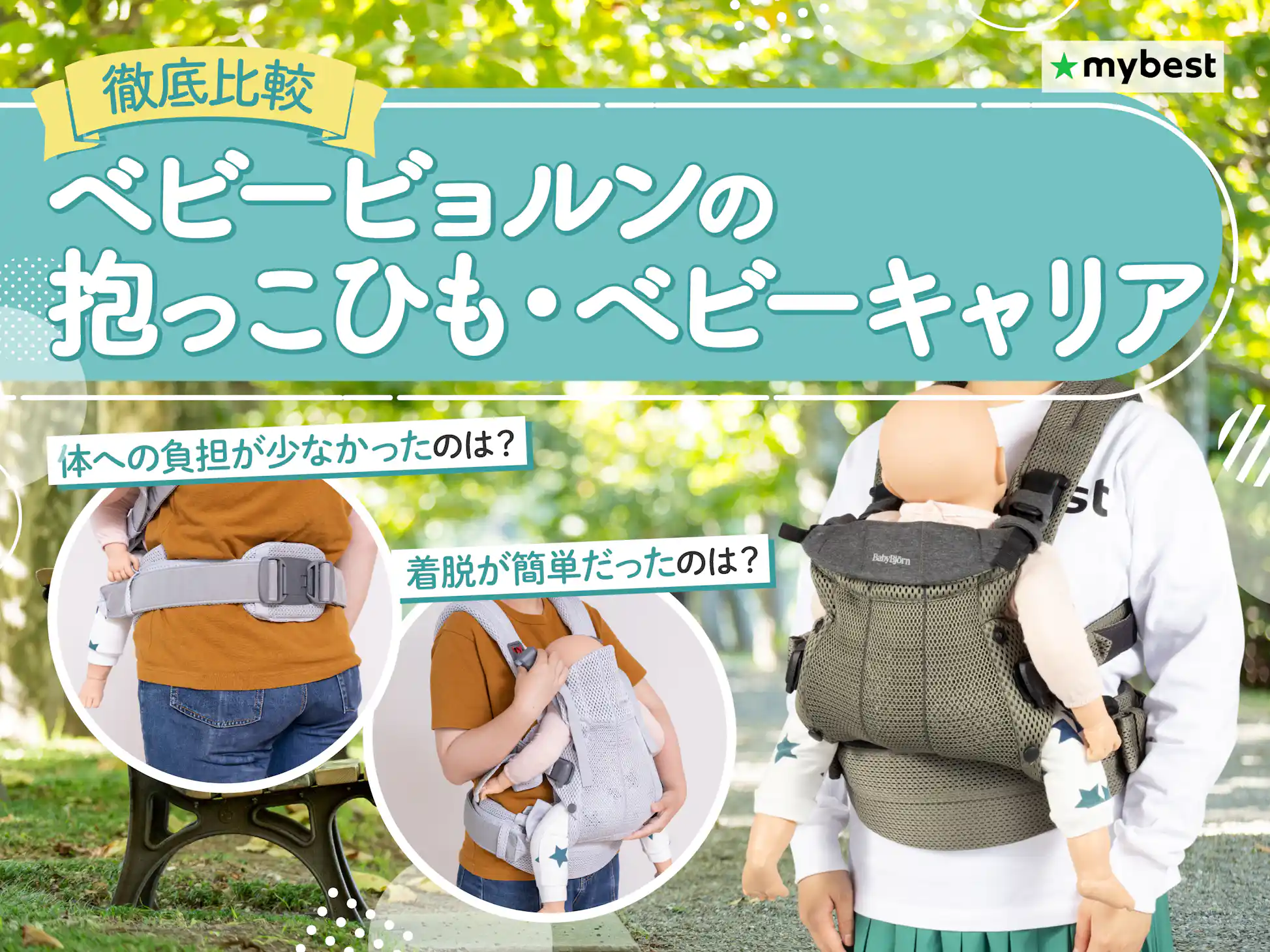 徹底比較】ベビービョルンの抱っこひも・ベビーキャリアのおすすめ人気 徹底比較】ベビービョルンの抱っこひも・ベビーキャリアのおすすめ人気