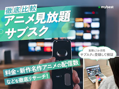 【徹底比較】アニメ見放題サブスクのおすすめ人気ランキング【14サービスで新作・名作アニメの作品数を徹底比較!2026年】