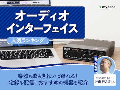 オーディオインターフェイスのおすすめ人気ランキング【DTM初心者にも!2026年7月】