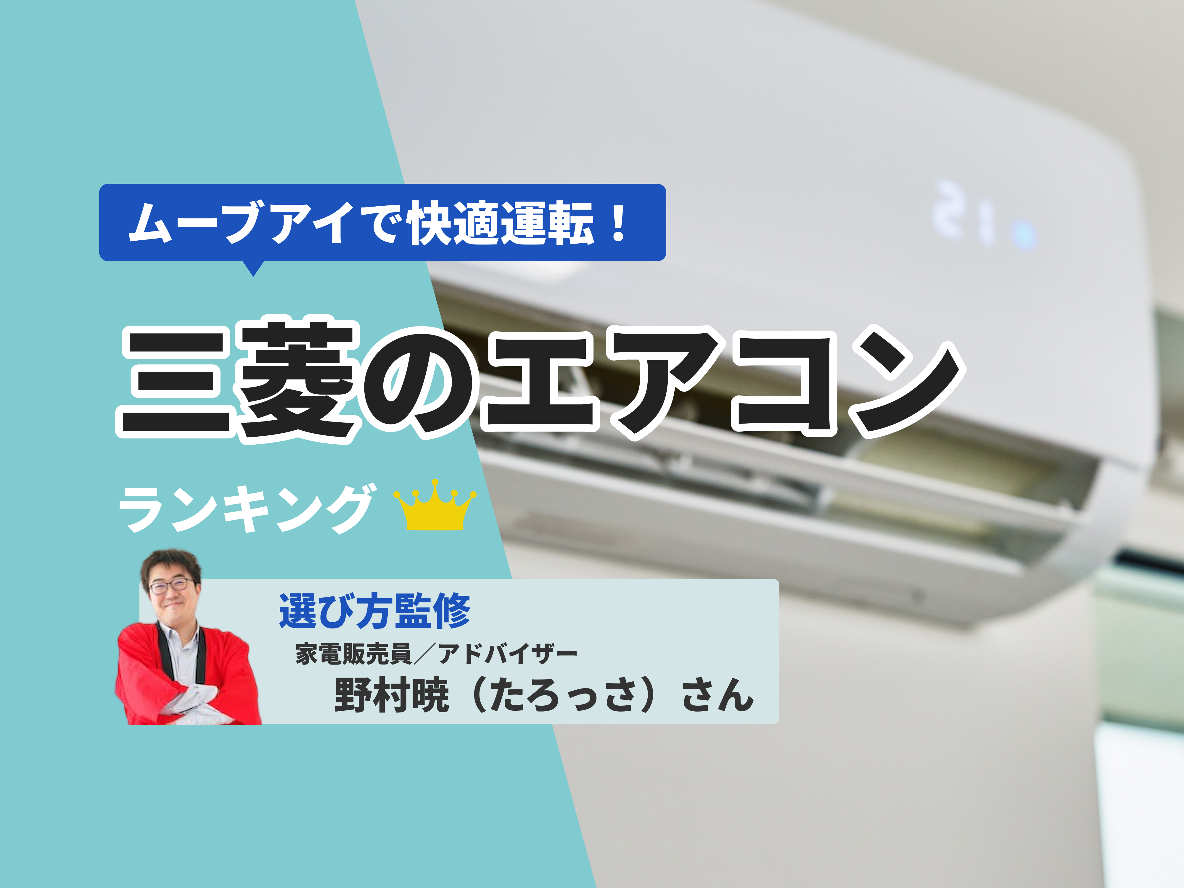 三菱のエアコンのおすすめ人気ランキング19選【2024年】 | マイベスト