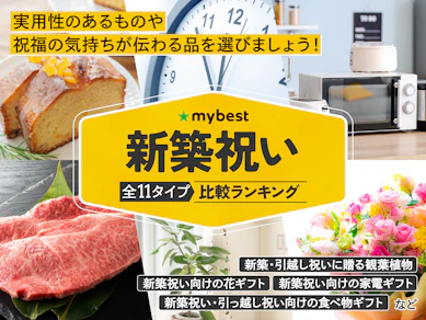 新築祝いのおすすめ人気ランキング【2026年3月】