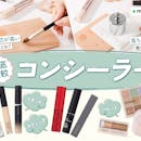 【徹底比較】コンシーラーのおすすめ人気ランキング【カバー力が最強なのは?2026年9月】