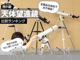 スコープテック アトラス60 天体望遠鏡セットをレビュー！口コミ・評判