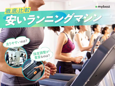 【徹底比較】安いランニングマシンのおすすめ人気ランキング【2026年3月】