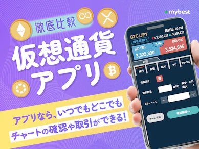 【徹底比較】仮想通貨アプリのおすすめ人気ランキング