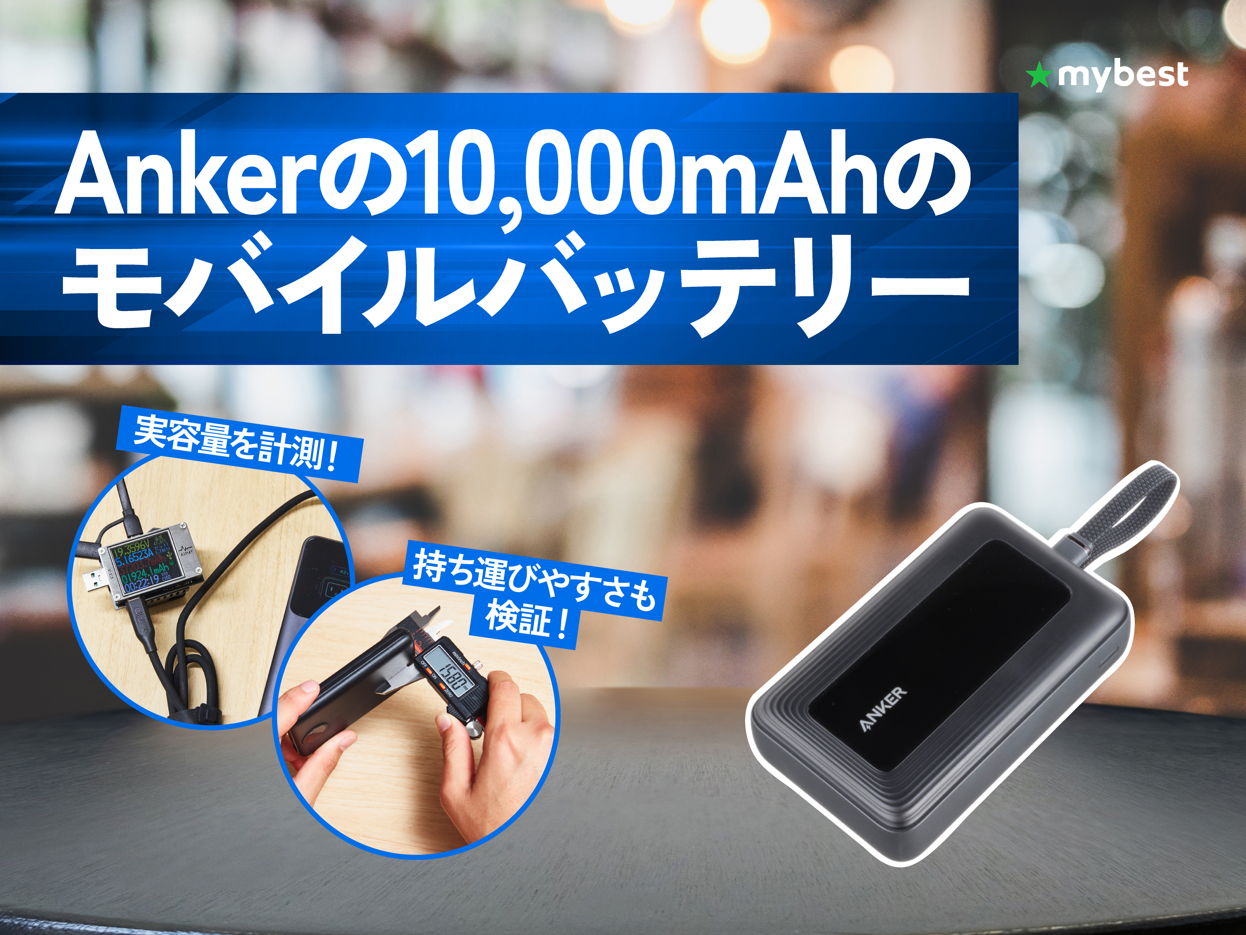 徹底比較】Ankerの10,000mAhのモバイルバッテリーのおすすめ人気