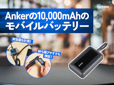【徹底比較】Ankerの10,000mAhのモバイルバッテリーのおすすめ人気ランキング【2026年3月】