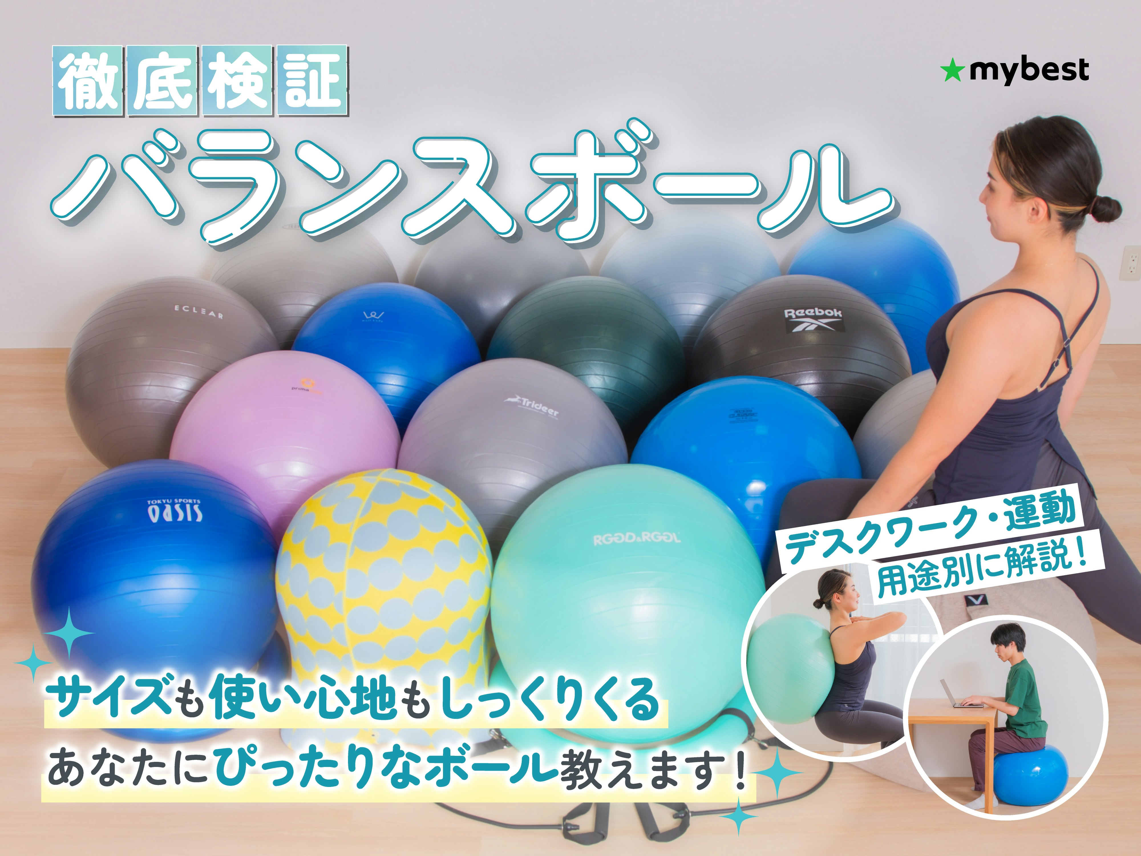 【徹底比較】バランスボールのおすすめ人気ランキング