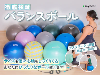 【徹底比較】バランスボールのおすすめ人気ランキング【2026年1月】