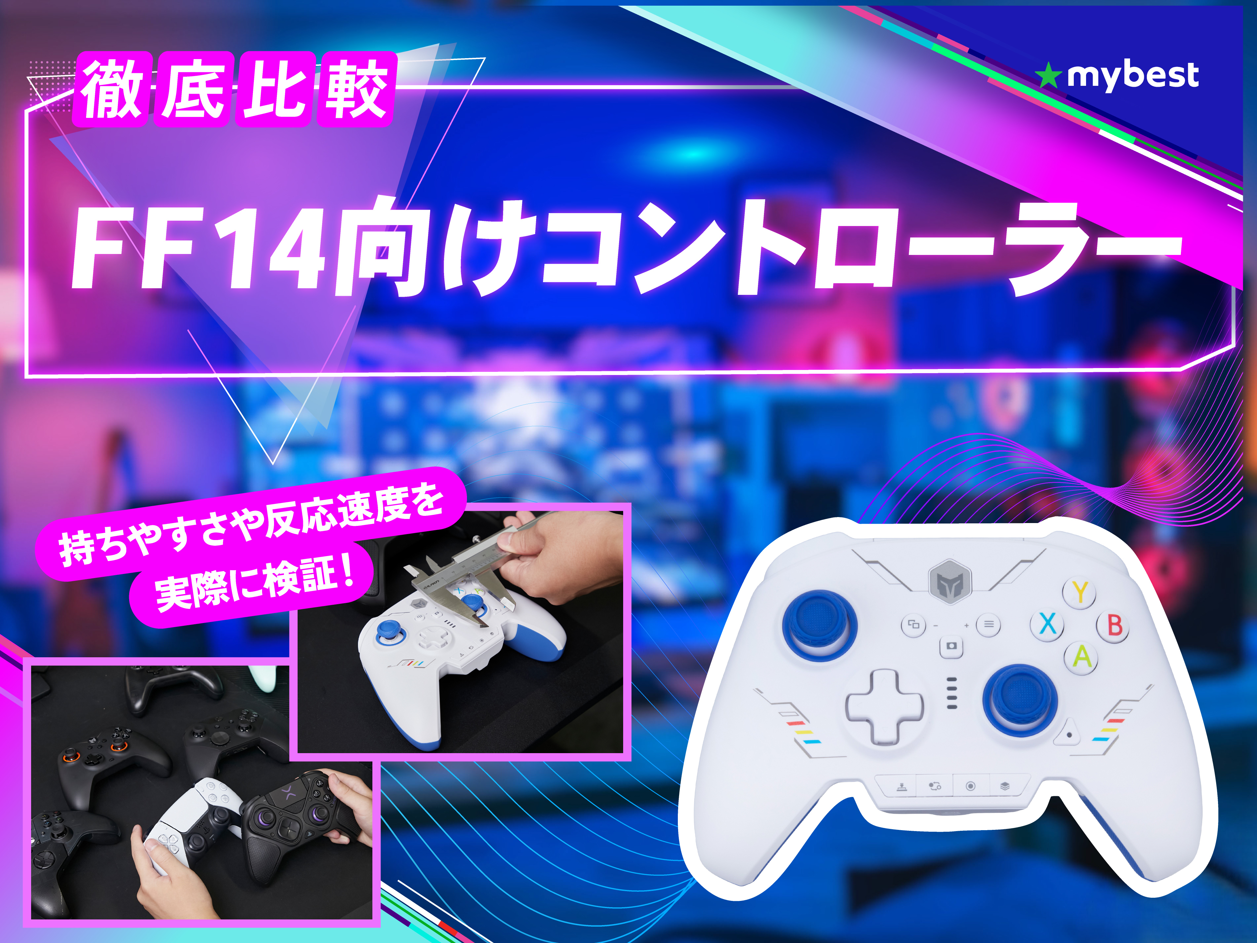 徹底比較】FF14向けコントローラーのおすすめ人気ランキング【2026年4