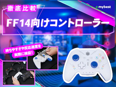【徹底比較】FF14向けコントローラーのおすすめ人気ランキング【2026年3月】