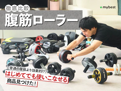 【徹底比較】腹筋ローラー・アブローラーのおすすめ人気ランキング【筋トレやダイエットに!2026年7月】
