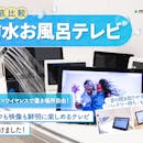 【徹底比較】防水お風呂テレビのおすすめ人気ランキング