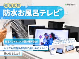 【徹底比較】防水お風呂テレビのおすすめ人気ランキング