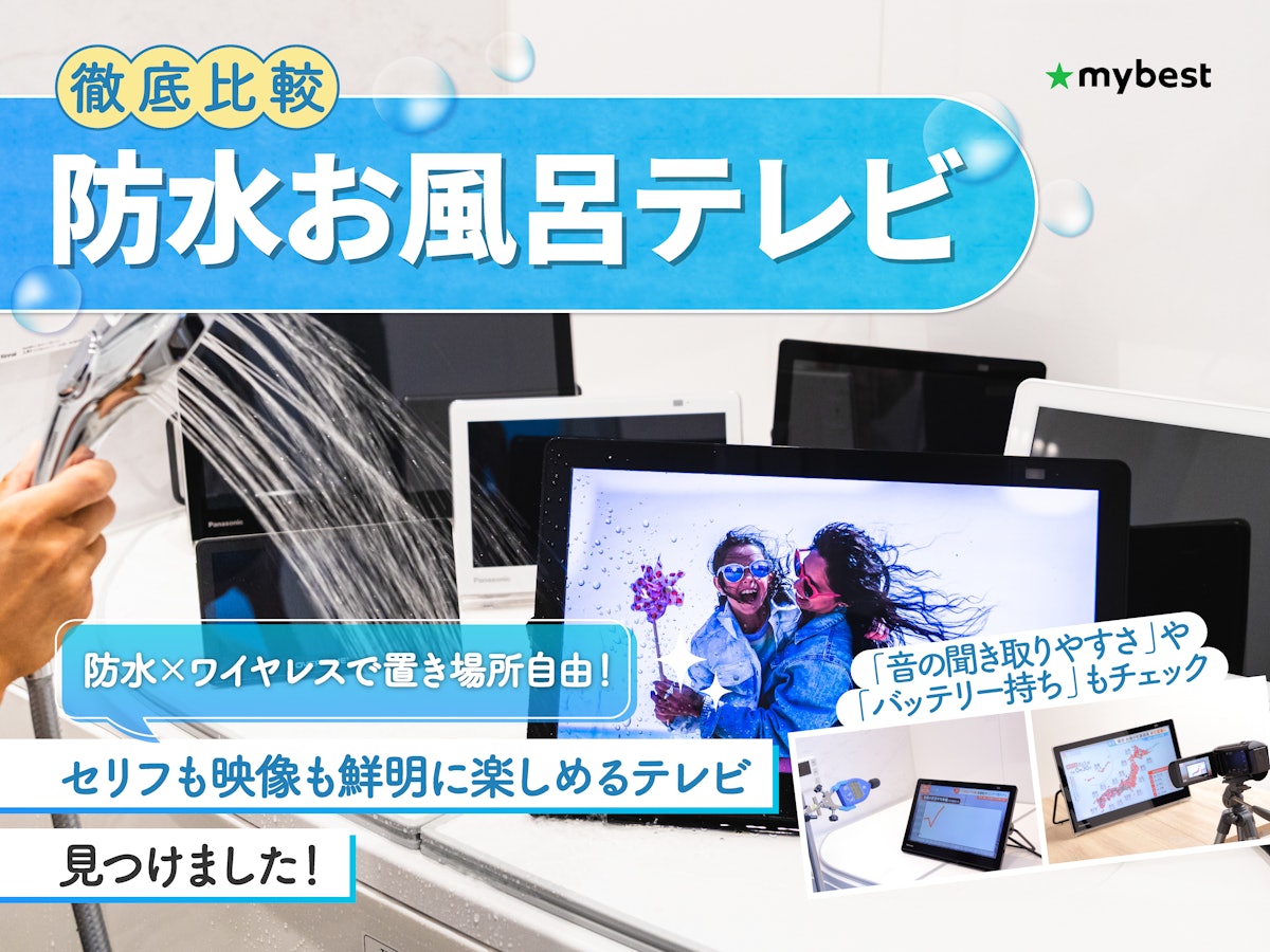 徹底比較】防水お風呂テレビのおすすめ人気ランキング | マイベスト 徹底比較】防水お風呂テレビのおすすめ人気ランキング | マイベスト