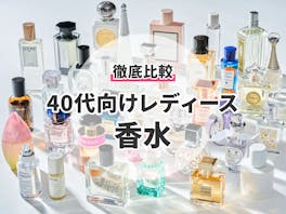 2022年】レディース香水のおすすめ人気ランキング86選【徹底比較