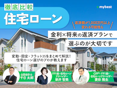 住宅ローンのおすすめ人気ランキング【どこがいい?74商品を徹底比較!2026年4月最新】