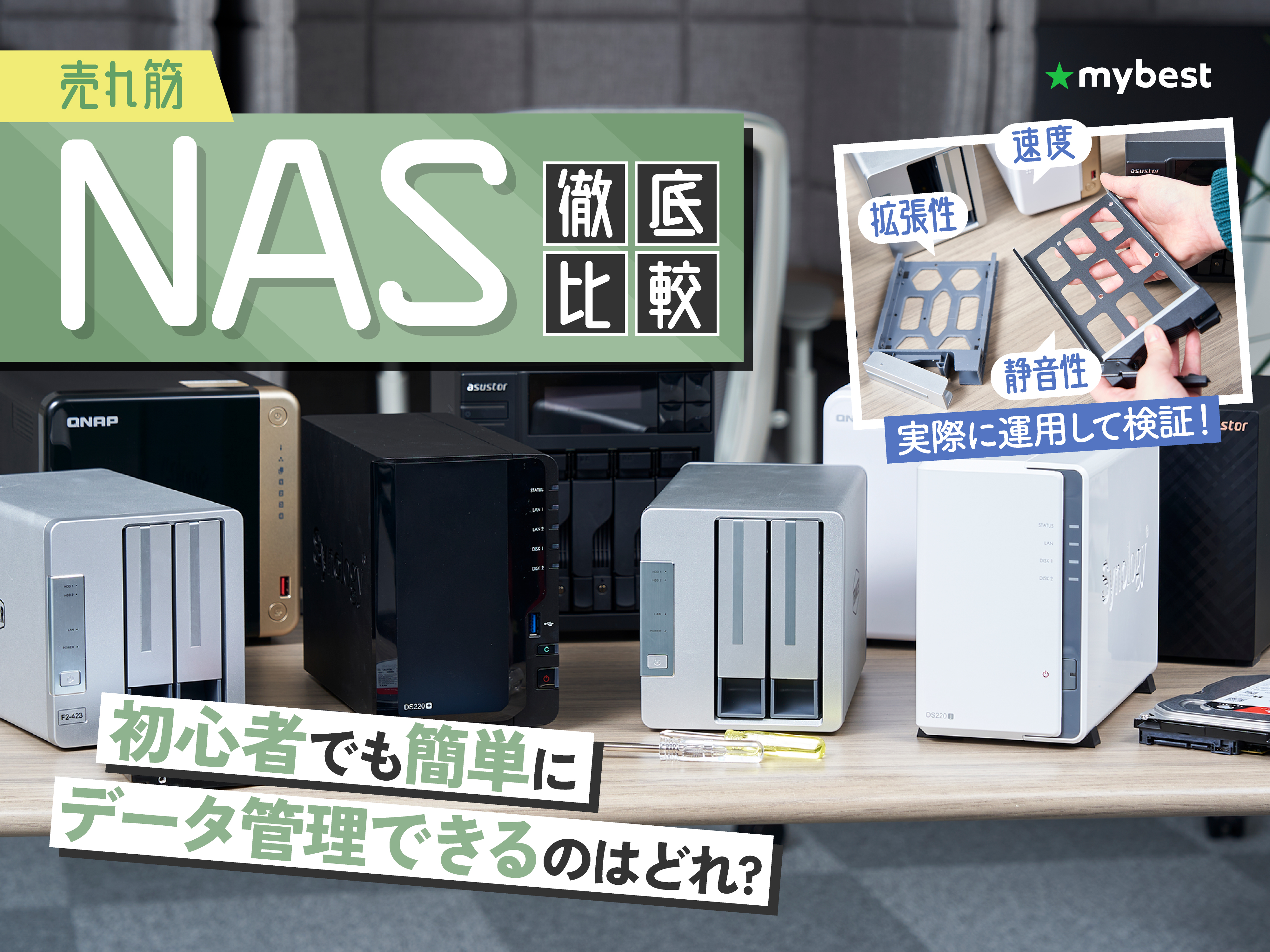 徹底比較】NASのおすすめ人気ランキング14選【2024年7月】 | マイベスト