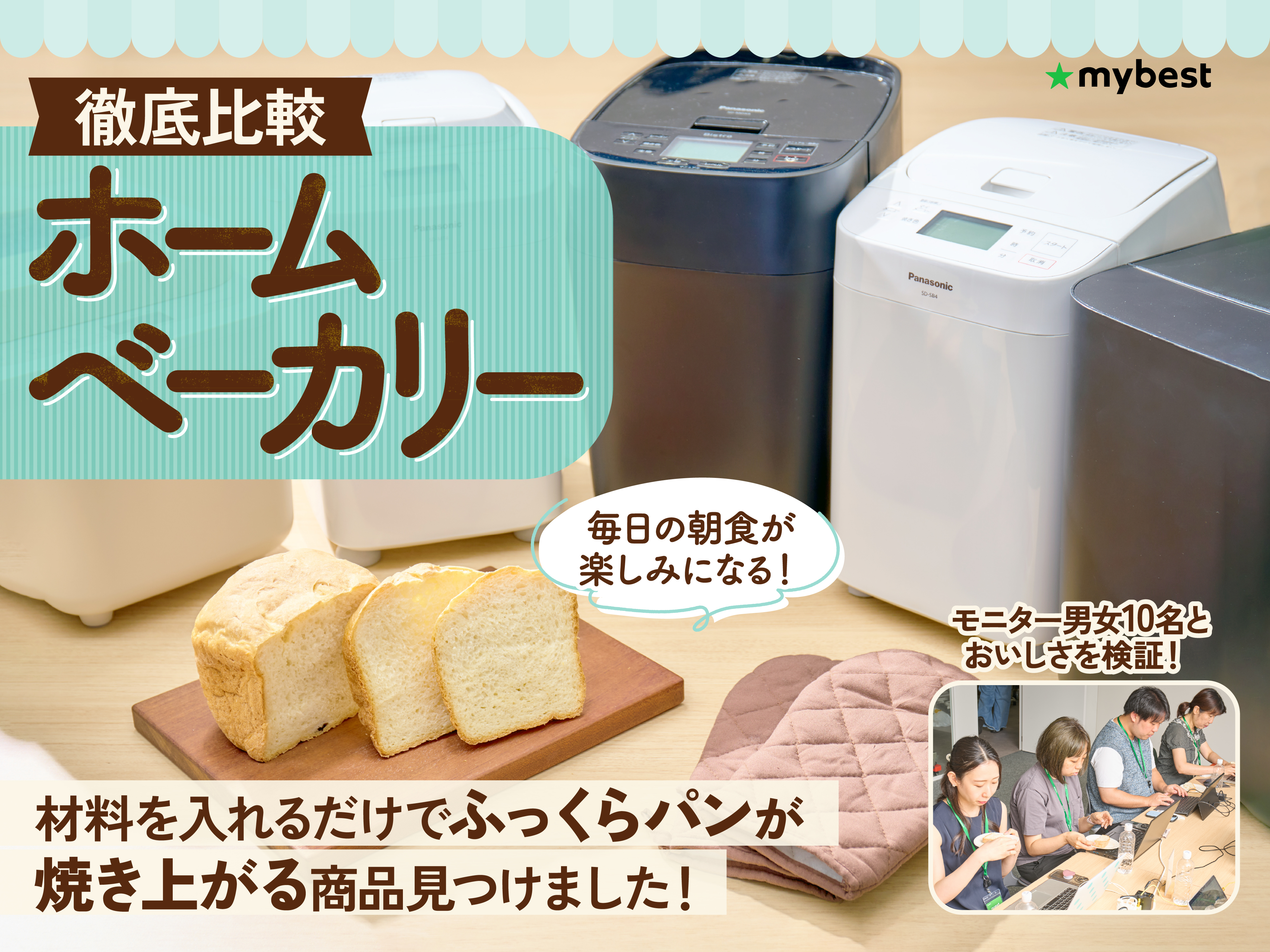 か*こ様 パナソニック ホームベーカリー パン焼き器 検証】本当に美味しいおすすめホームベーカリーはどれだ!? 人気3機種で