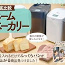 【22商品徹底比較!】ホームベーカリーのおすすめ人気ランキング【2026年5月】