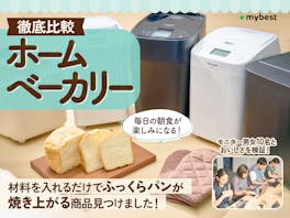 【22商品徹底比較!】ホームベーカリーのおすすめ人気ランキング【2026年5月】