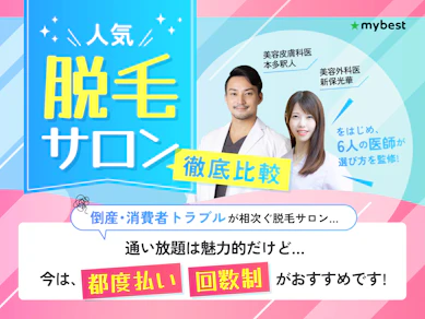 全身脱毛サロンのおすすめ人気ランキング【徹底比較|医師が選び方監修!】