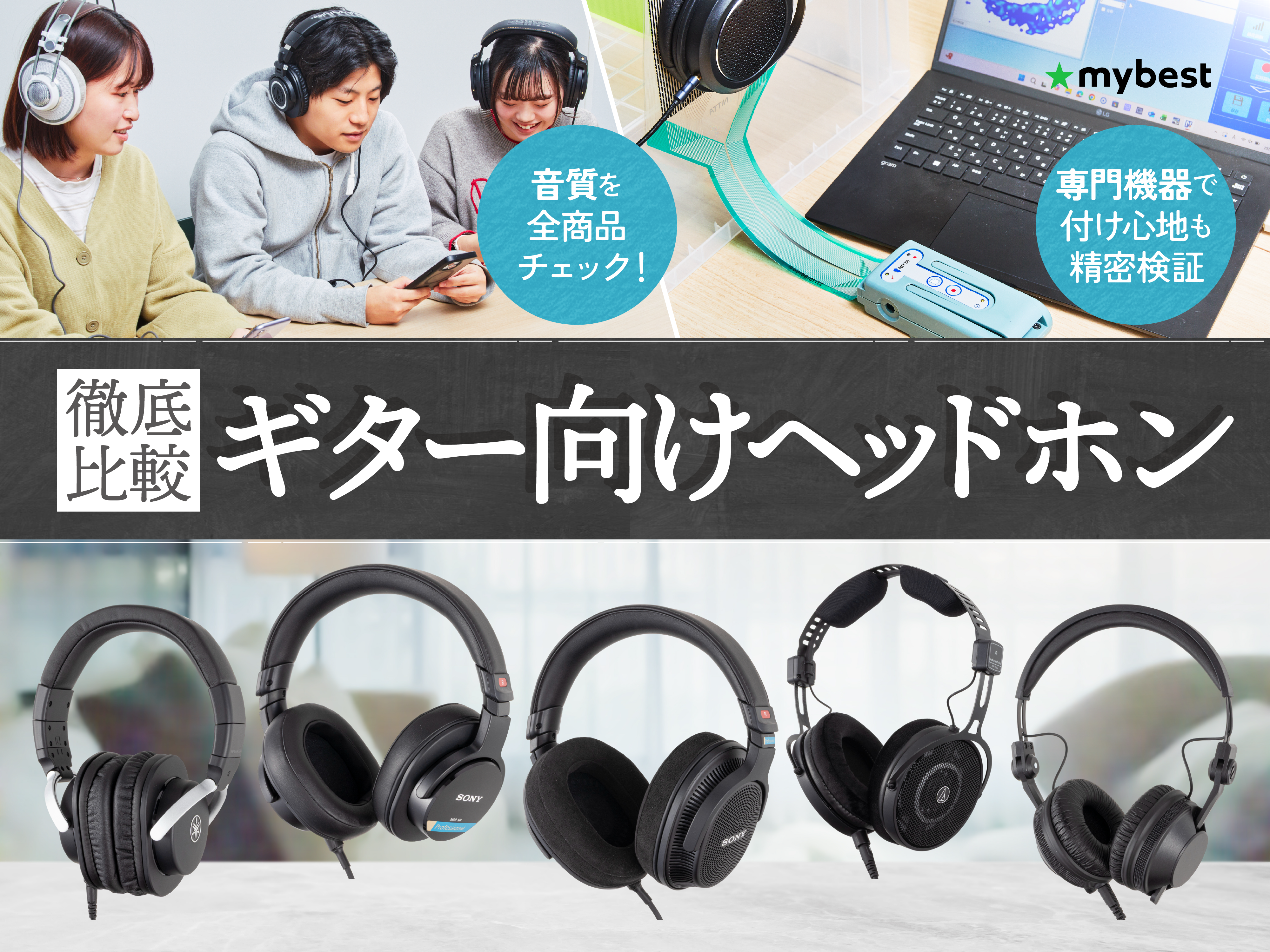 徹底比較】ギター向けヘッドホンのおすすめ人気ランキング【2026年4月