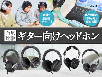 【徹底比較】ギター向けヘッドホンのおすすめ人気ランキング【2026年1月】