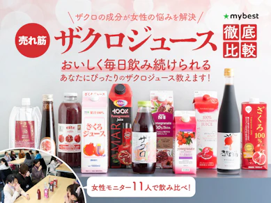 【徹底比較】ザクロジュースのおすすめ人気ランキング【果汁100%商品を飲み比べ|2026年4月】