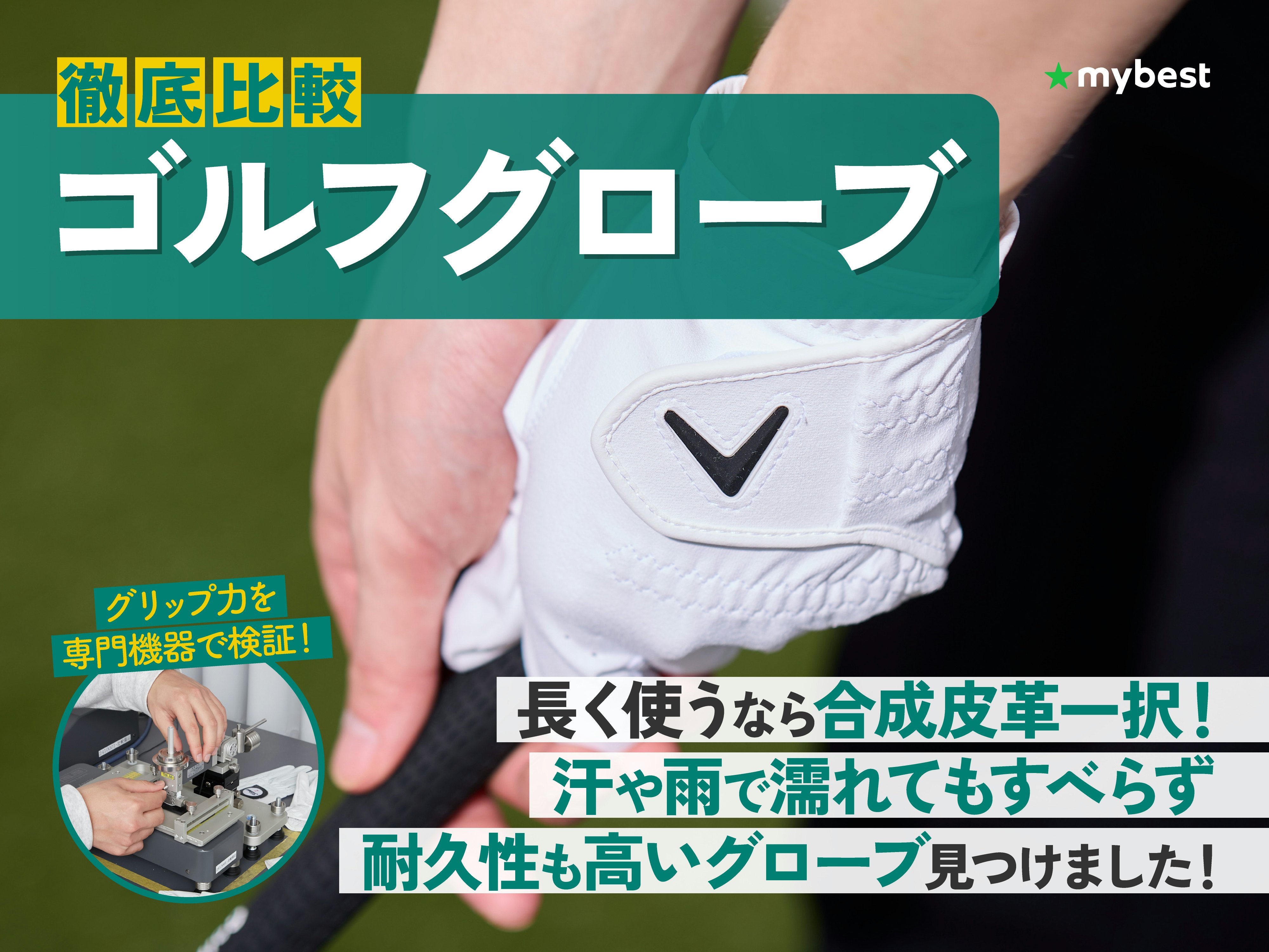 【徹底比較】ゴルフグローブのおすすめ人気ランキング