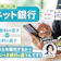 ネット銀行のおすすめ人気ランキング【普通預金金利が高い貯金用口座はどこ?2026年9月】