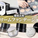 【徹底比較】クリームファンデーションのおすすめ人気ランキング【2026年】